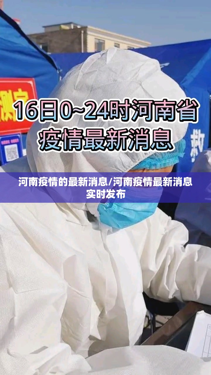 河南疫情的最新消息/河南疫情最新消息实时发布 河南疫情的最新消息/河南疫情最新消息实时发布
