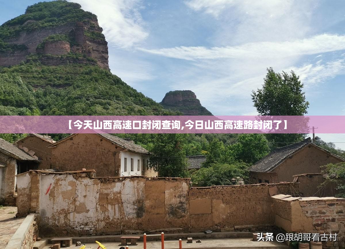 【今天山西高速口封闭查询,今日山西高速路封闭了】 【今天山西高速口封闭查询,今日山西高速路封闭了】