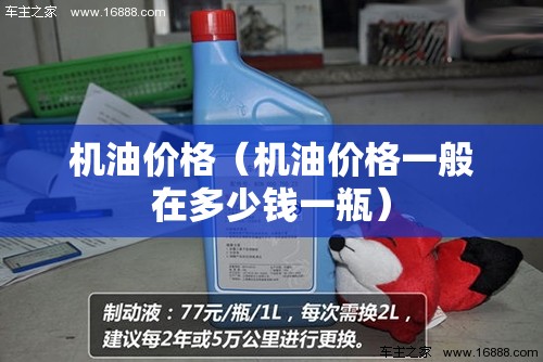 机油价格(机油价格一般在多少钱一瓶) 机油价格(机油价格一般在多少钱一瓶)