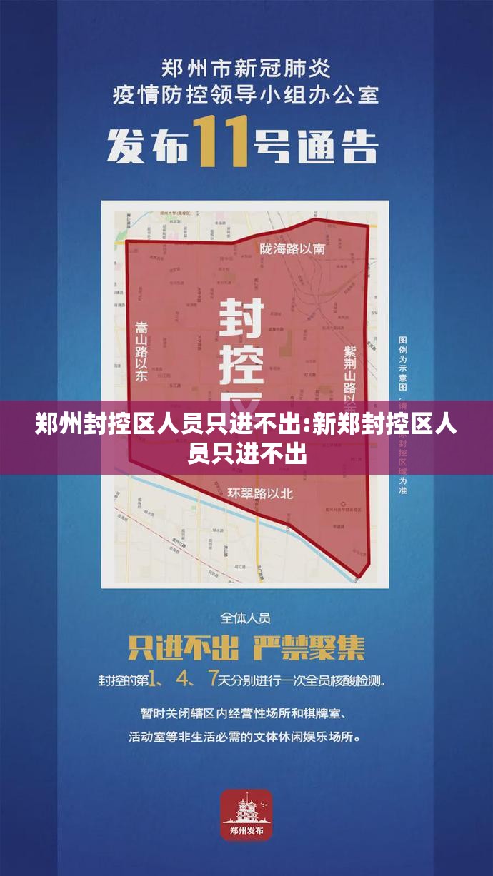 郑州封控区人员只进不出:新郑封控区人员只进不出