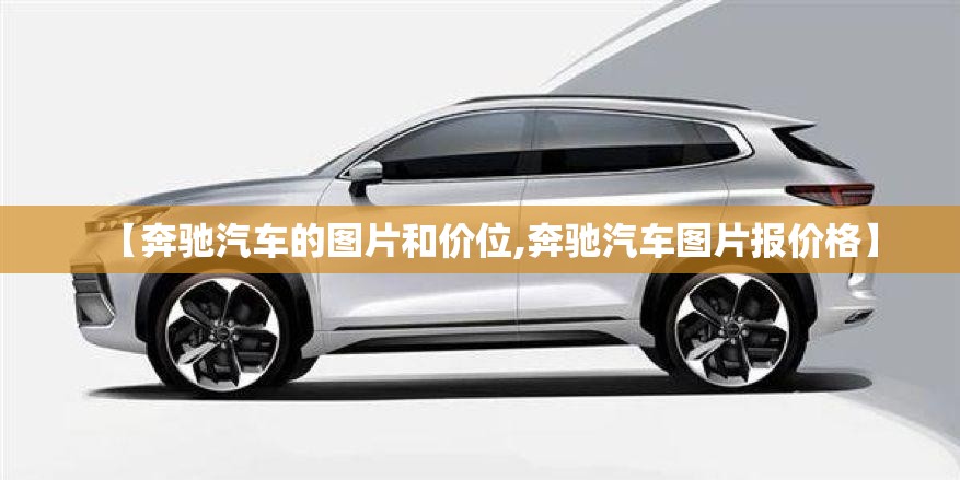 【奔驰汽车的图片和价位,奔驰汽车图片报价格】 【奔驰汽车的图片和价位,奔驰汽车图片报价格】