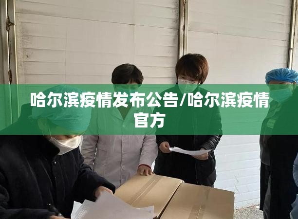 哈尔滨疫情发布公告/哈尔滨疫情官方 哈尔滨疫情发布公告/哈尔滨疫情官方