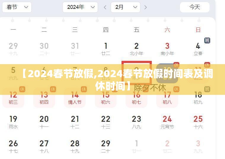 【2024春节放假,2024春节放假时间表及调休时间】 【2024春节放假,2024春节放假时间表及调休时间】