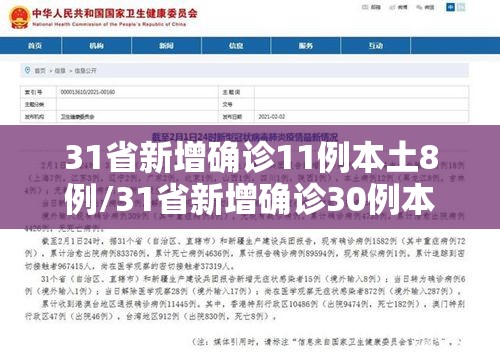 31省新增确诊11例本土8例/31省新增确诊30例本土12例