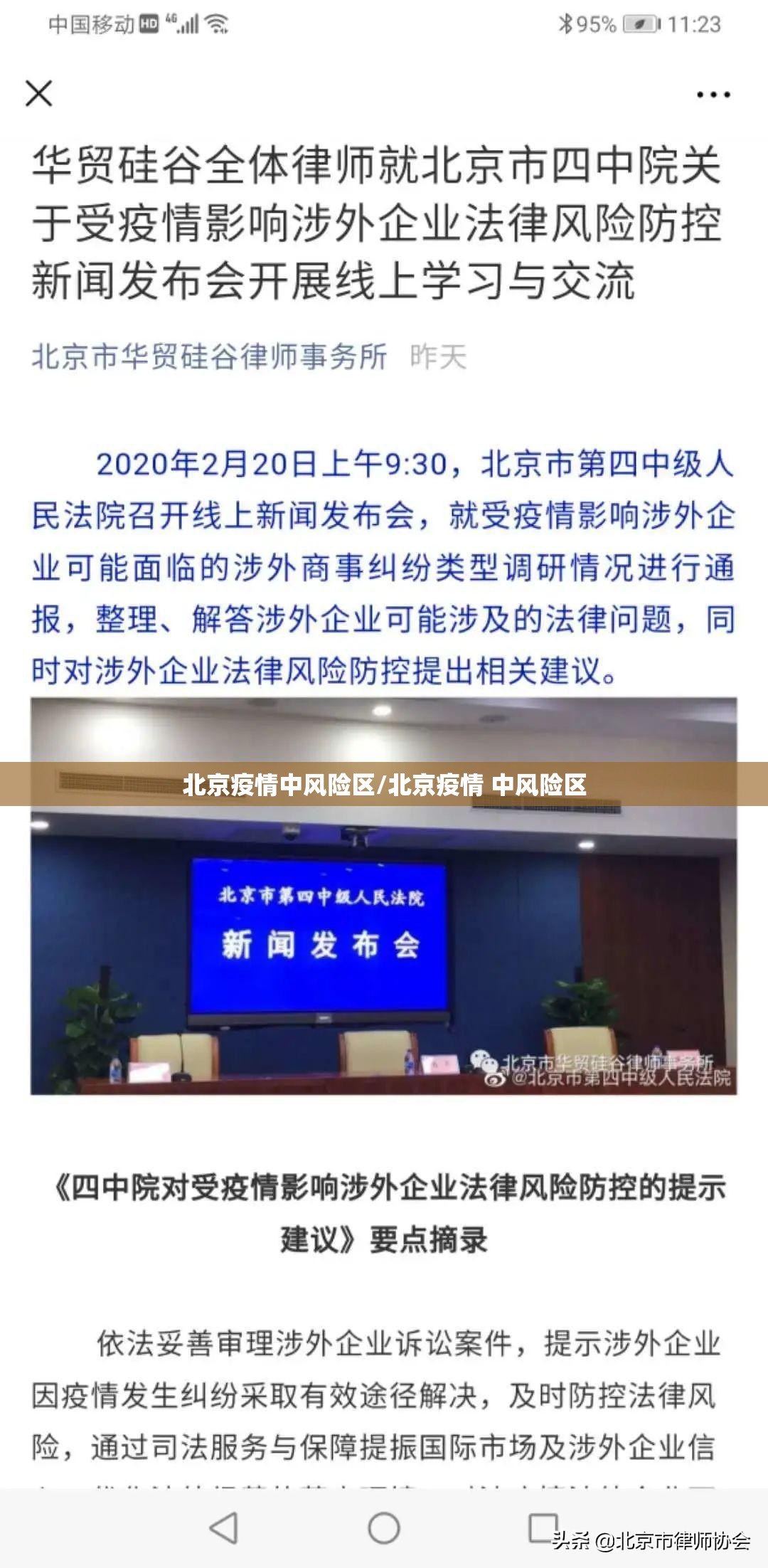 北京疫情中风险区/北京疫情 中风险区 北京疫情中风险区/北京疫情 中风险区