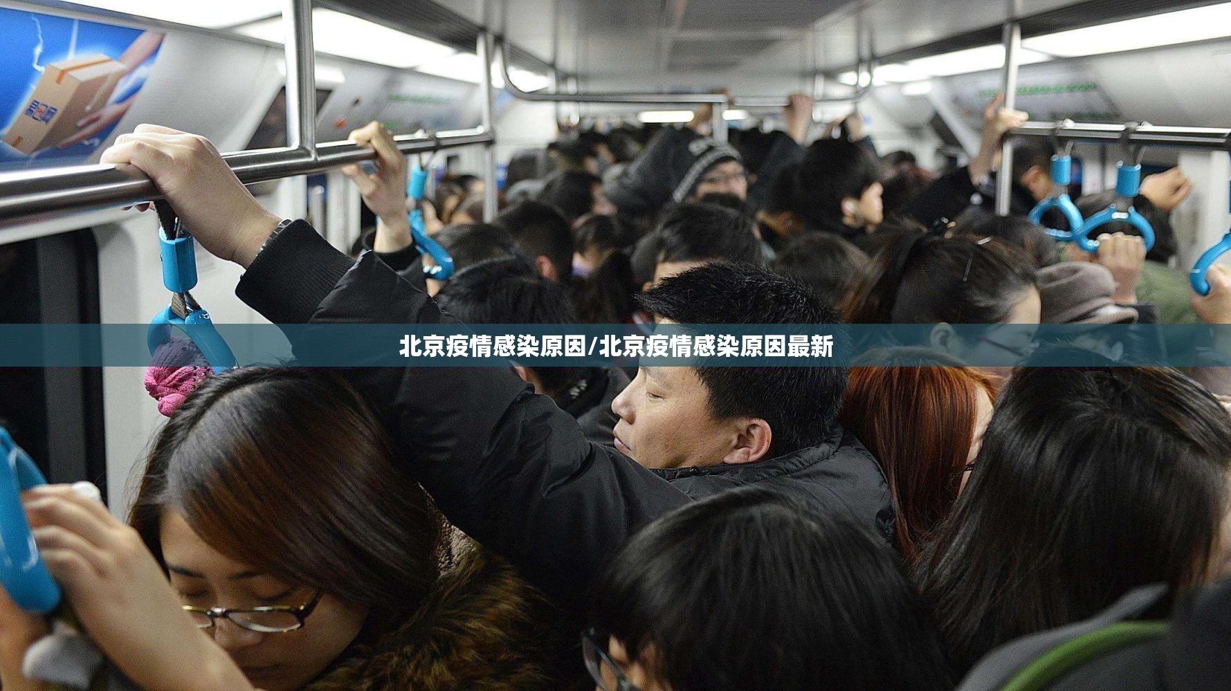 北京疫情感染原因/北京疫情感染原因最新 北京疫情感染原因/北京疫情感染原因最新