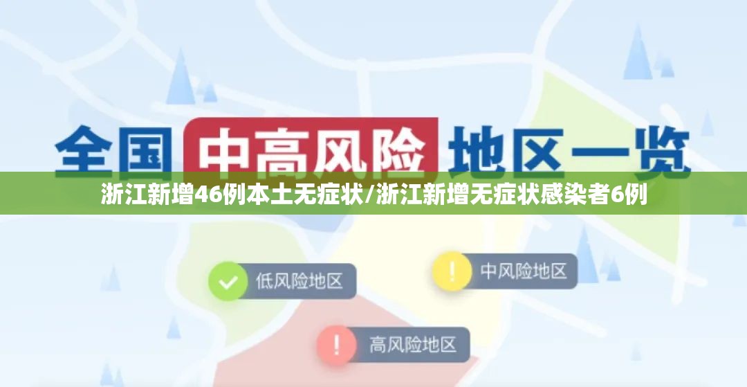 浙江新增46例本土无症状/浙江新增无症状感染者6例