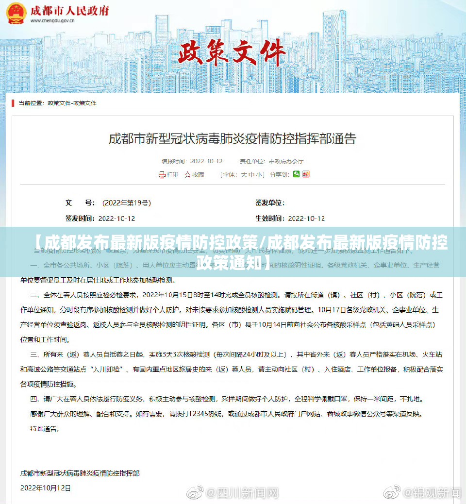 【成都发布最新版疫情防控政策/成都发布最新版疫情防控政策通知】