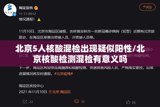 北京5人核酸混检出现疑似阳性/北京核酸检测混检有意义吗