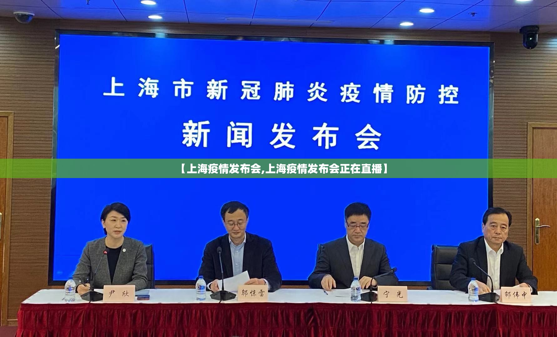【上海疫情发布会,上海疫情发布会正在直播】 【上海疫情发布会,上海疫情发布会正在直播】