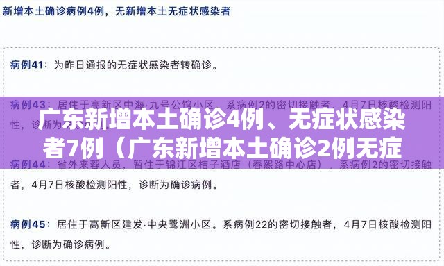 广东新增本土确诊4例	、无症状感染者7例（广东新增本土确诊2例无症状4例）