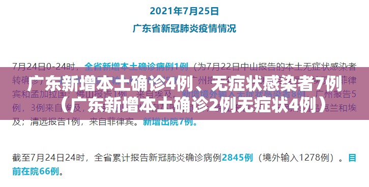 广东新增本土确诊4例	、无症状感染者7例（广东新增本土确诊2例无症状4例）
