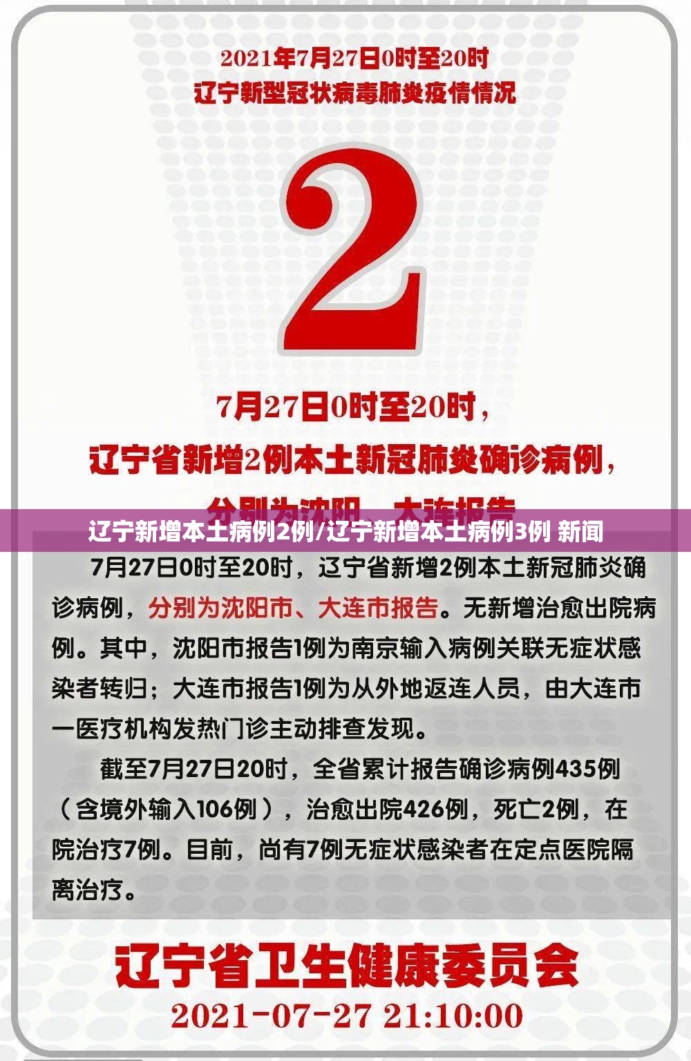 辽宁新增本土病例2例/辽宁新增本土病例3例 新闻