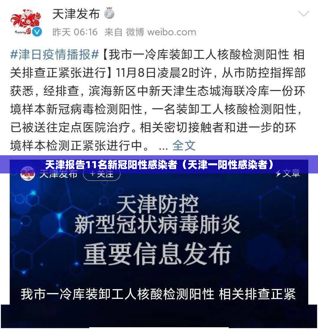 天津报告11名新冠阳性感染者(天津一阳性感染者) 天津报告11名新冠阳性感染者(天津一阳性感染者)
