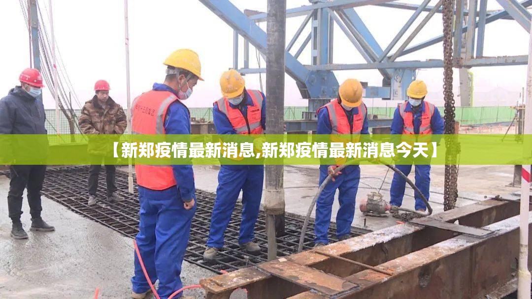 【新郑疫情最新消息,新郑疫情最新消息今天】 【新郑疫情最新消息,新郑疫情最新消息今天】