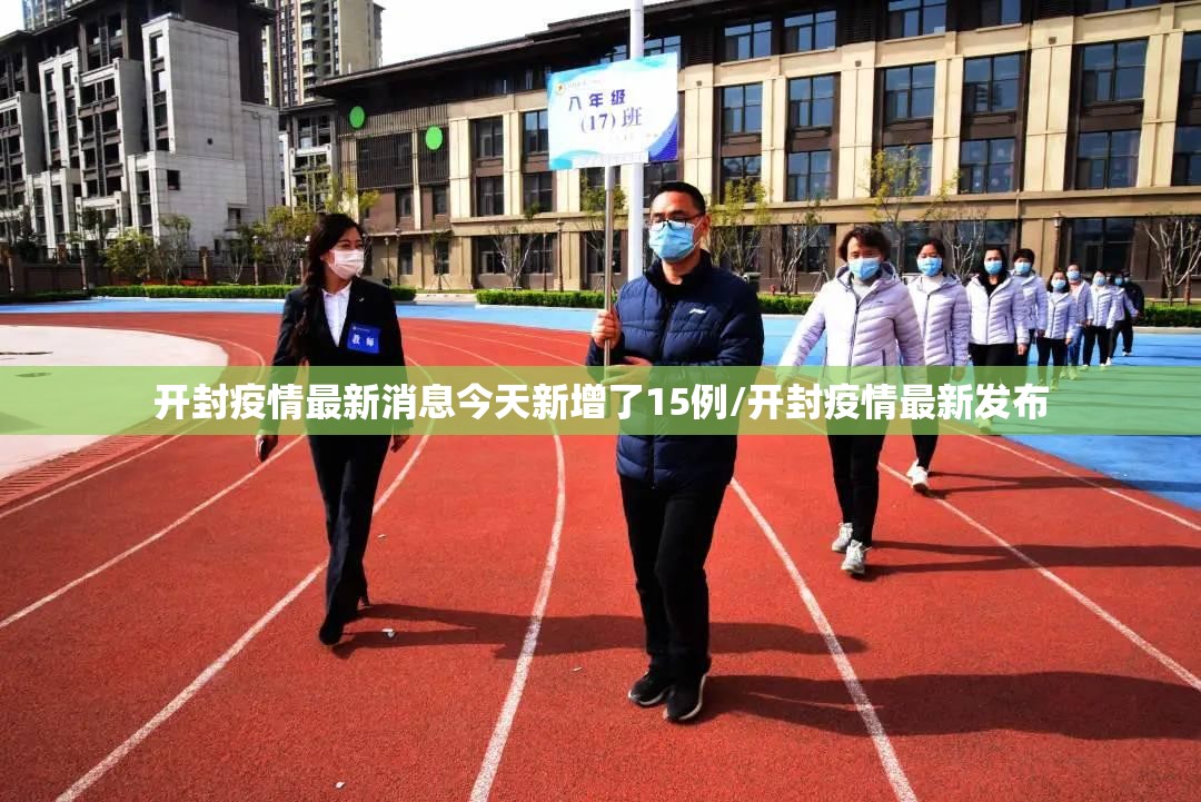 开封疫情最新消息今天新增了15例/开封疫情最新发布 开封疫情最新消息今天新增了15例/开封疫情最新发布