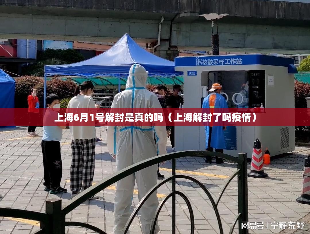 上海6月1号解封是真的吗(上海解封了吗疫情) 上海6月1号解封是真的吗(上海解封了吗疫情)