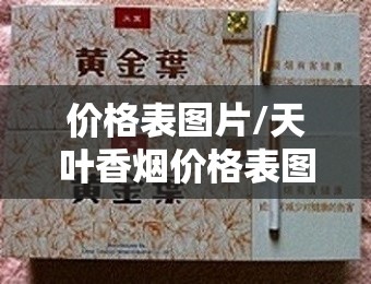 价格表图片/天叶香烟价格表图片 价格表图片/天叶香烟价格表图片