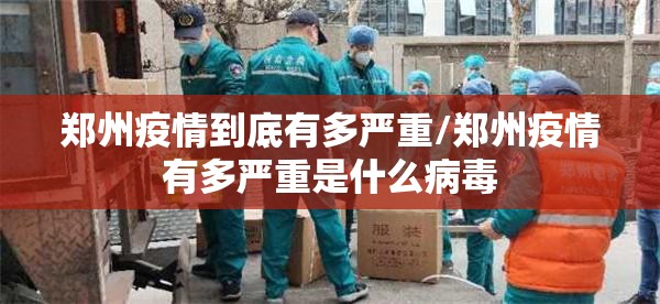 郑州疫情到底有多严重/郑州疫情有多严重是什么病毒