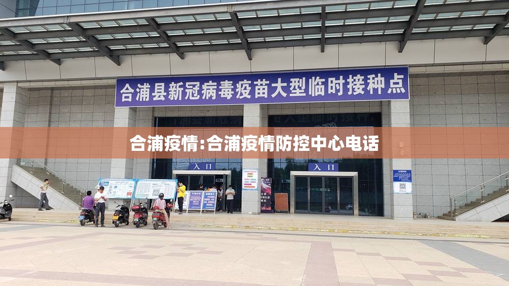 合浦疫情:合浦疫情防控中心电话 合浦疫情:合浦疫情防控中心电话