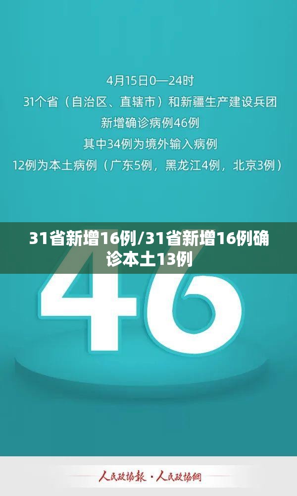 31省新增16例/31省新增16例确诊本土13例