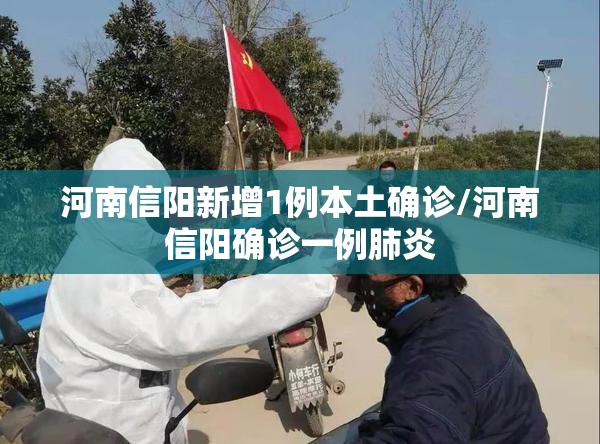 河南信阳新增1例本土确诊/河南信阳确诊一例肺炎
