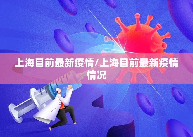 上海目前最新疫情/上海目前最新疫情情况