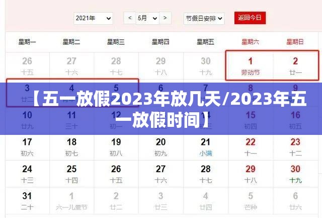 【五一放假2023年放几天/2023年五一放假时间】