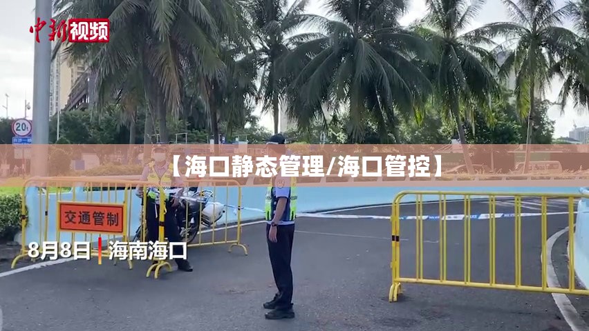 【海口静态管理/海口管控】