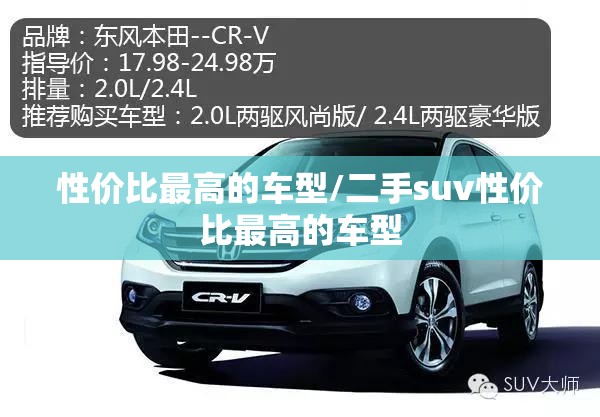 性价比最高的车型/二手suv性价比最高的车型