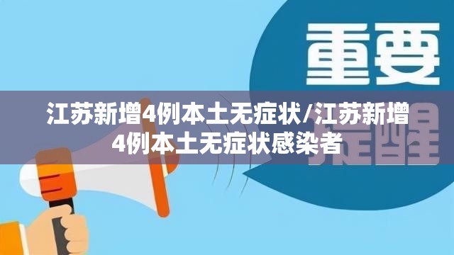 江苏新增4例本土无症状/江苏新增4例本土无症状感染者