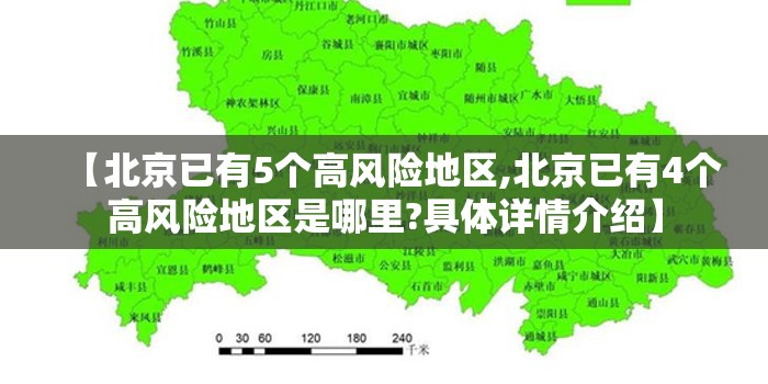 【北京已有5个高风险地区,北京已有4个高风险地区是哪里?具体详情介绍】 【北京已有5个高风险地区,北京已有4个高风险地区是哪里?具体详情介绍】