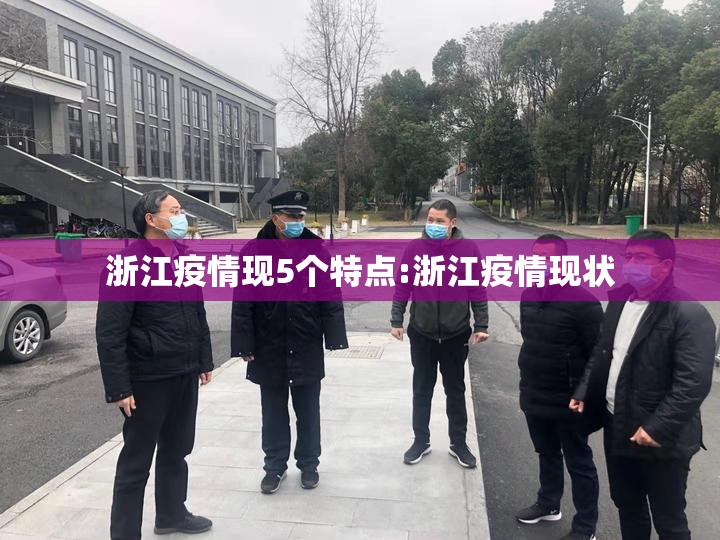浙江疫情现5个特点:浙江疫情现状