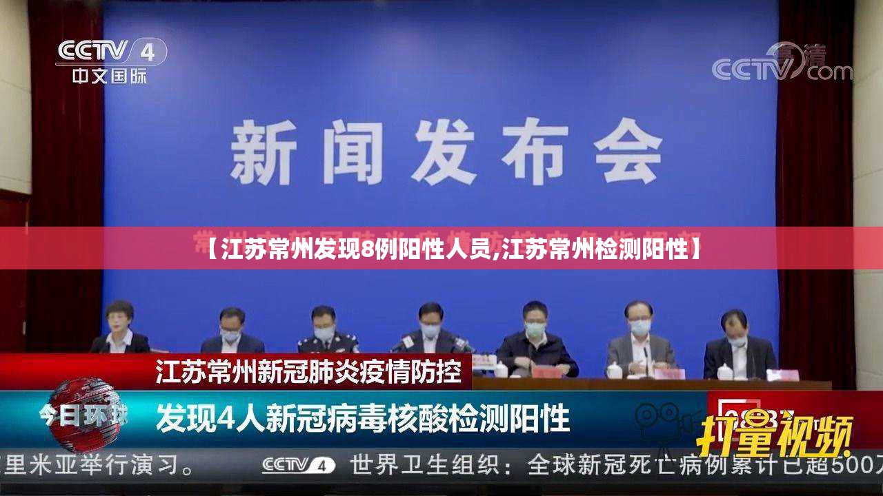 【江苏常州发现8例阳性人员,江苏常州检测阳性】 【江苏常州发现8例阳性人员,江苏常州检测阳性】