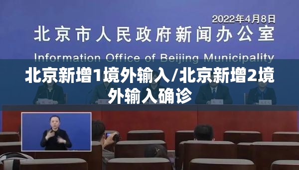 北京新增1境外输入/北京新增2境外输入确诊