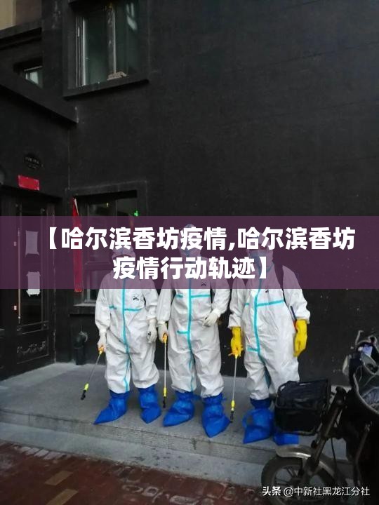【哈尔滨香坊疫情,哈尔滨香坊疫情行动轨迹】 【哈尔滨香坊疫情,哈尔滨香坊疫情行动轨迹】