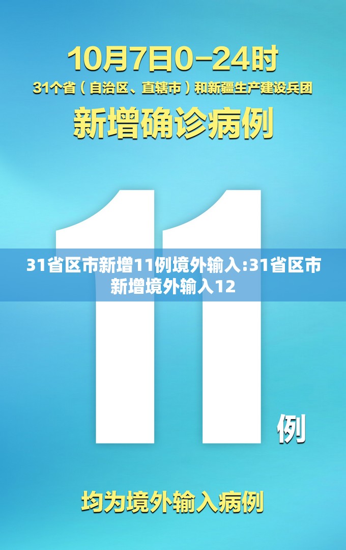 31省区市新增11例境外输入:31省区市新增境外输入12 31省区市新增11例境外输入:31省区市新增境外输入12