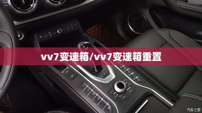 vv7变速箱/vv7变速箱重置 vv7变速箱/vv7变速箱重置