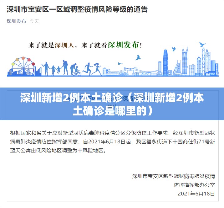 深圳新增2例本土确诊(深圳新增2例本土确诊是哪里的) 深圳新增2例本土确诊(深圳新增2例本土确诊是哪里的)