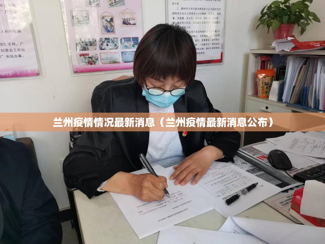 兰州疫情情况最新消息（兰州疫情最新消息公布）