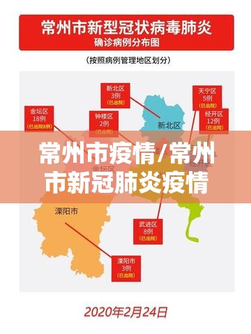 常州市疫情/常州市新冠肺炎疫情 常州市疫情/常州市新冠肺炎疫情