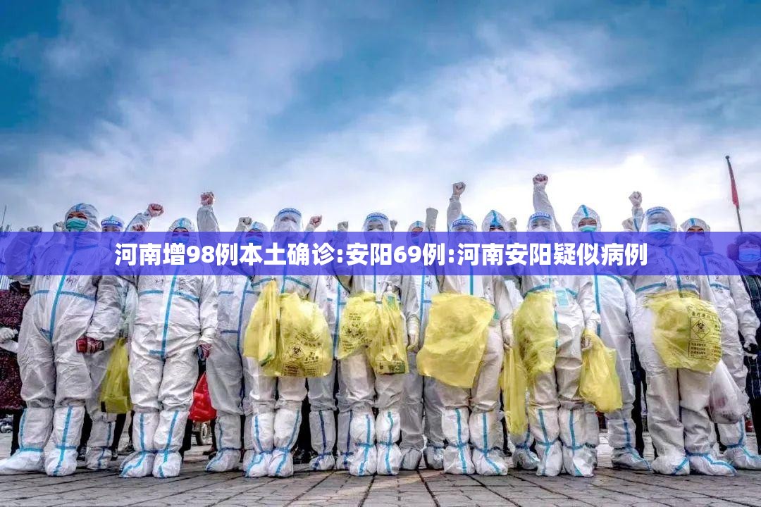 河南增98例本土确诊:安阳69例:河南安阳疑似病例