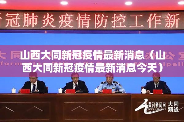 山西大同新冠疫情最新消息（山西大同新冠疫情最新消息今天）