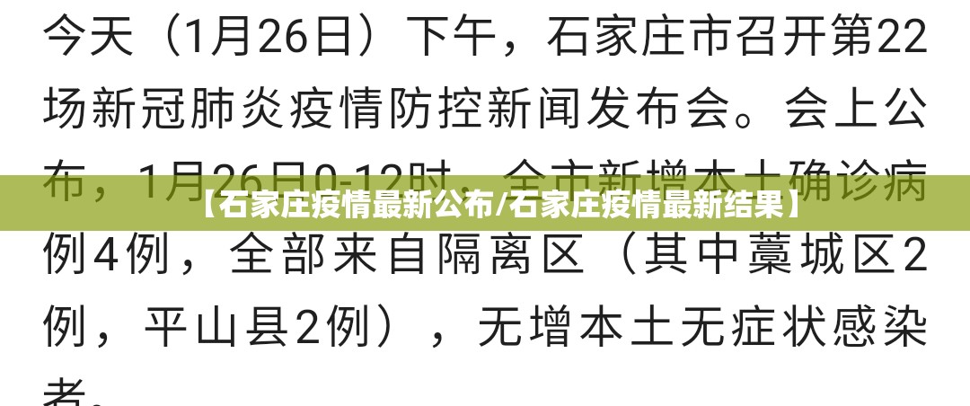 【石家庄疫情最新公布/石家庄疫情最新结果】