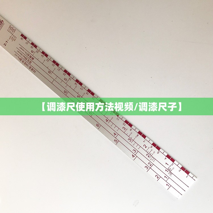 【调漆尺使用方法视频/调漆尺子】