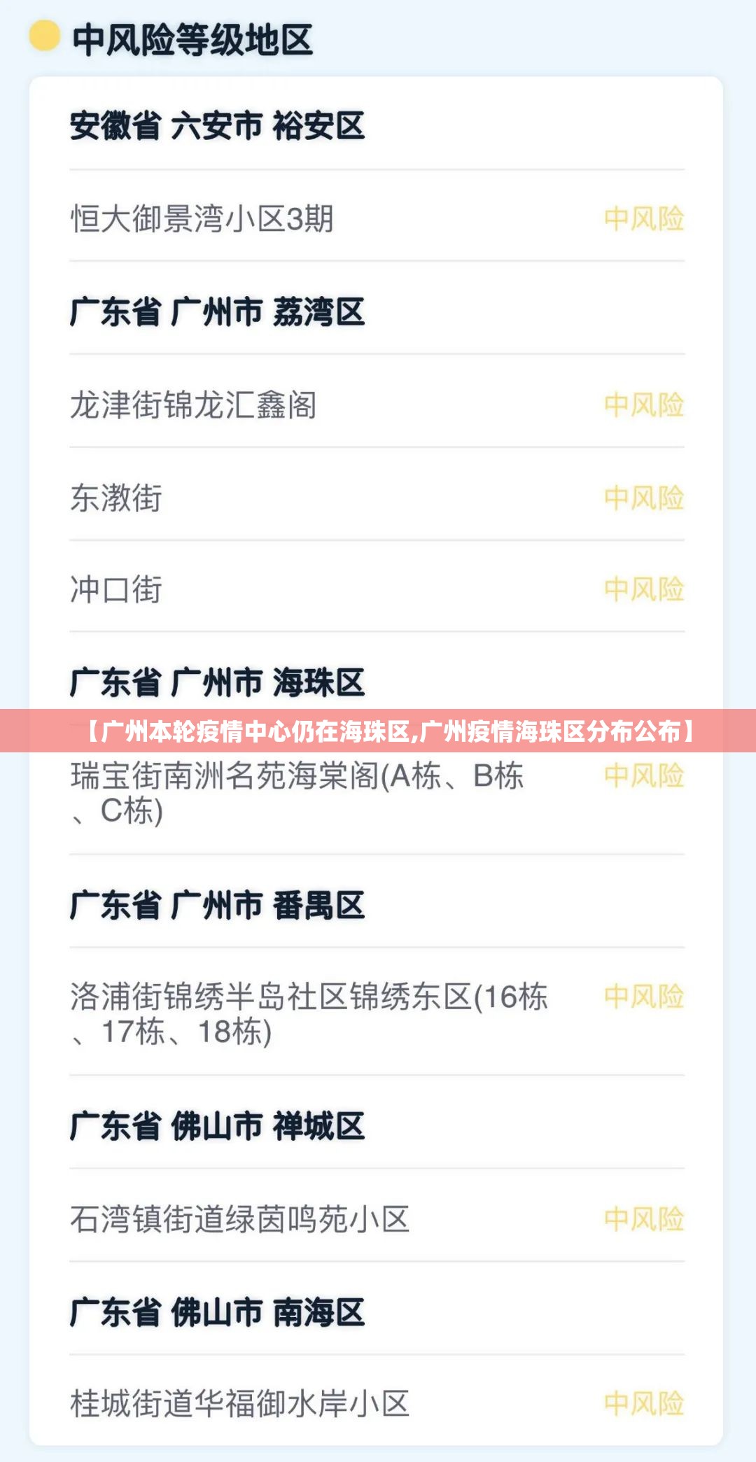 【广州本轮疫情中心仍在海珠区,广州疫情海珠区分布公布】 【广州本轮疫情中心仍在海珠区,广州疫情海珠区分布公布】