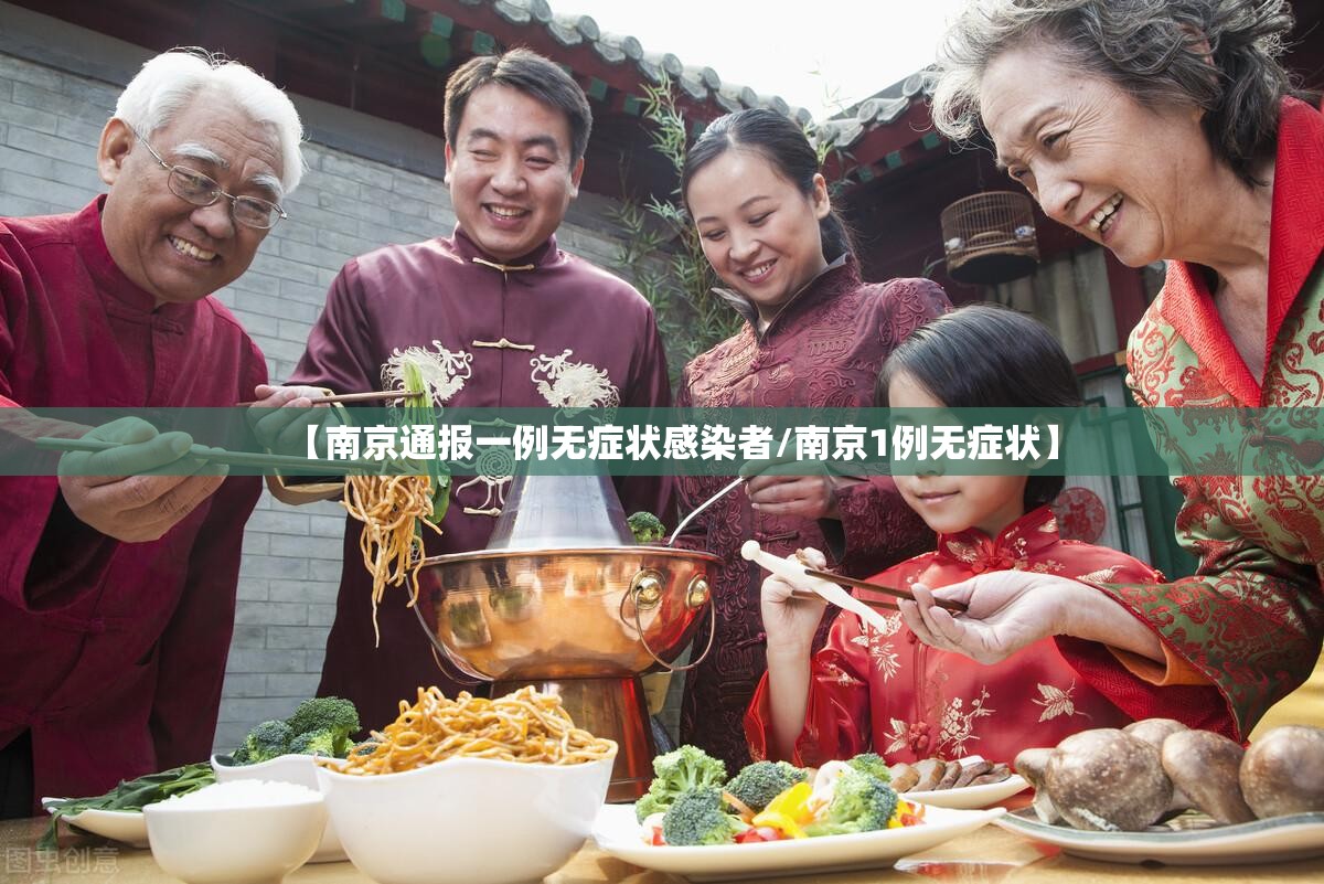 【南京通报一例无症状感染者/南京1例无症状】