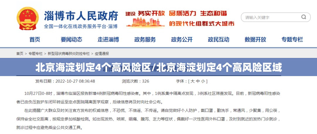北京海淀划定4个高风险区/北京海淀划定4个高风险区域 北京海淀划定4个高风险区/北京海淀划定4个高风险区域