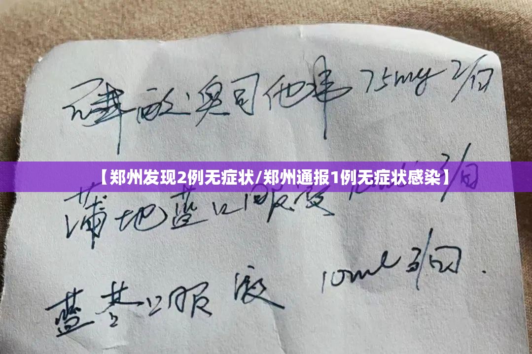 【郑州发现2例无症状/郑州通报1例无症状感染】