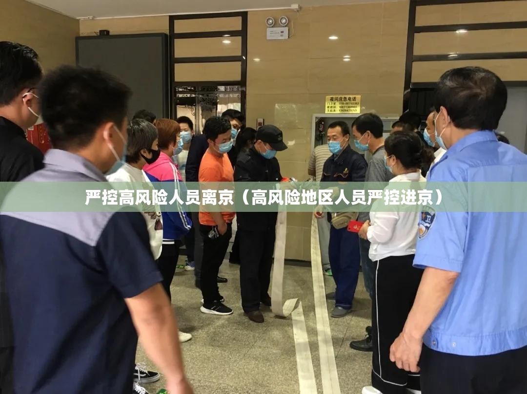 严控高风险人员离京(高风险地区人员严控进京) 严控高风险人员离京(高风险地区人员严控进京)